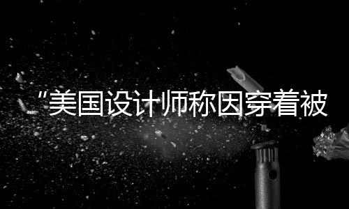 “只要不要太夸张就好”