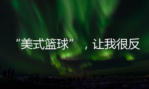 美式篮球弱化繁杂战术跑位