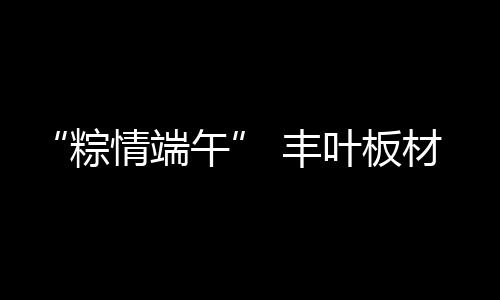 农历五月初五端午节