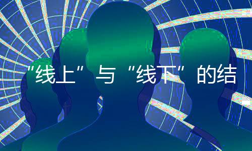 而要完成向互联网的线上转型