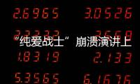 “纯爱战士”崩溃演讲上热搜
：该嘲笑大量金钱付出的“舔狗”吗
�
？