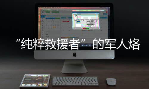 纯粹赖泽鹏和队员们商量