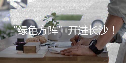 长沙能有效大幅提高运输效率