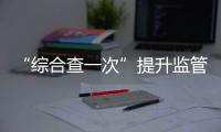 “综合查一次”提升监管效能！珠海高新区医疗机构联合执法显成效
