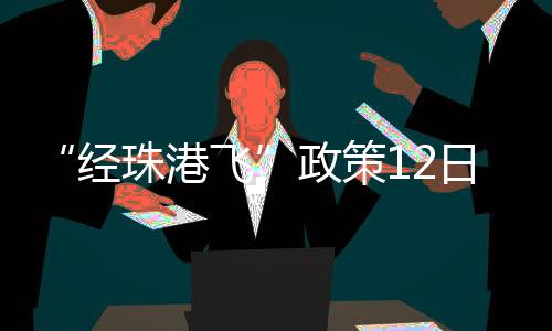 港两地机场合作模式