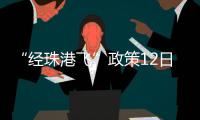 “经珠港飞”政策12日开始实施
，内地旅客可陆路直达香港机场