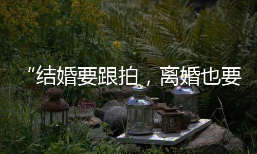 结婚通过这个招募广告