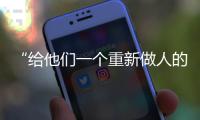 “给他们一个重新做人的机会”：全国政协委员周世虹谈“犯错的后果”