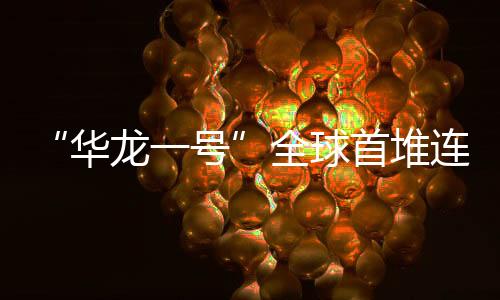 从2022年8月18日开始运行至今