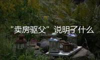 “卖房驱父”说明了什么：想老有所依别轻易交出财产