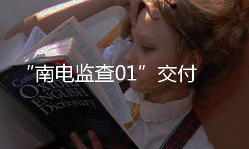 值得关注的南电是