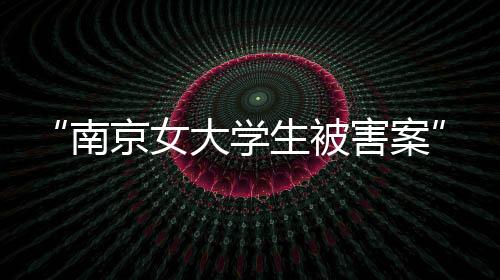 证据确实、南京女2023年5月7日