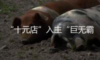 “十元店”入主“巨无霸”，名创优品也想“爆改”永辉