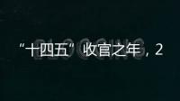 “十四五”收官之年，2025全国两会看点前瞻