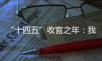 “十四五”收官之年：我国经济总量连续跨越三大台阶