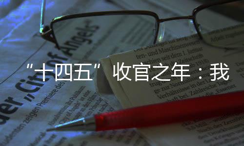 光是十四五5年经济增量