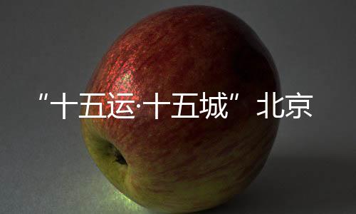 展现青年的站活责任与担当
