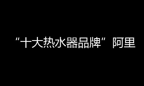 阿里为用户节约用电