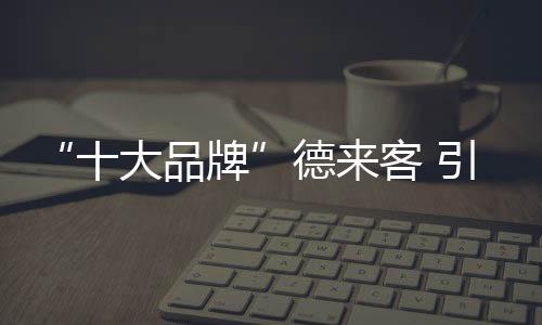 德客引领家居门窗发展潮流
