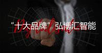 “十大品牌”弘博汇智能锁 招贤纳士 共谋发展