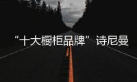 “十大橱柜品牌”诗尼曼拉斐尔系列 是生活艺术家的独白