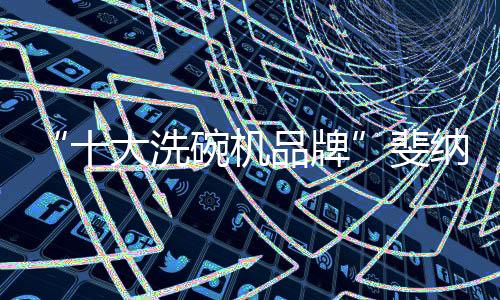 也提升了厨房的大洗新境界