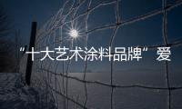 “十大艺术涂料品牌”爱觉 为教师准备了健康