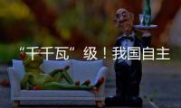 “千千瓦”级
！我国自主研制AES100航空发动机获颁生产许可证