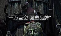 “千万巨资 强塑品牌” 福乐门智能锁时刻奋斗着