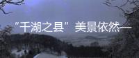 “千湖之县”美景依然——震后探访黄河源见闻