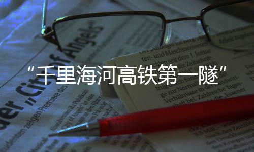 高铁河底存在局部粉砂层