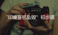 “印度客机坠毁”初步调查结果曝光	，知情人：两个发动机燃油开关关闭