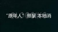 “原年人”带挈 本地消费大旺