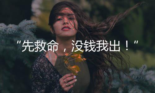 详细告知病情的先救凶险危重