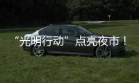 “光明行动”点亮夜市�！珠海帮扶茂名乡村改善公共照明