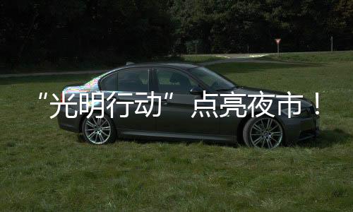 村民夜间散步也更安心