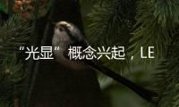“光显”概念兴起�，LED应用边界再扩容