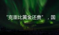 “克重比黄金还贵”	，国货越算越贵
？回顾8年彩妆品牌销售趋势