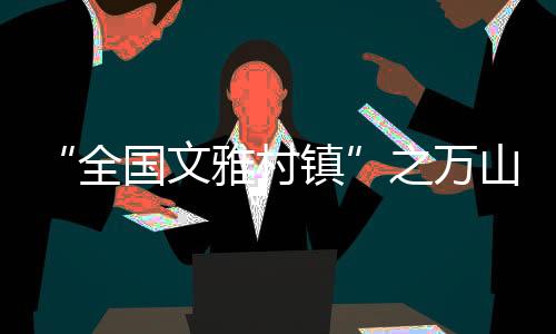 累计接待游客超100万人次