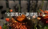 “全国通办”更便民

！斗门区“520”婚姻登记预约量创10年新高