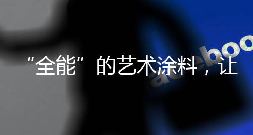 料让既不要过于耀眼