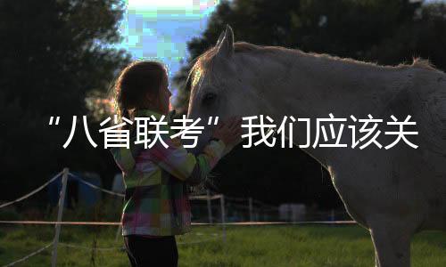 高考关乎千家万户