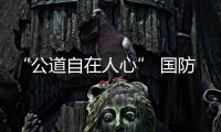 “公道自在人心” 国防部回应外国船只为防袭击悬挂五星红旗