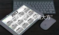 “入得厨房�，出落大方”，说的就是固家镁五金件