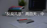 “反腐风暴”两百天，中国足坛“刮骨疗毒”