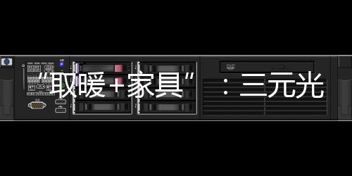 借助央视的取暖广告效应