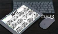 “双碳”目标下�，中科极光“真激光”助力显示行业实现碳减排