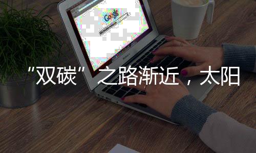 而且对环境没有污染;同时