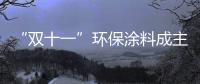 “双十一”环保涂料成主角，贝壳粉势如破竹
