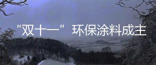导致发霉等现象的产生